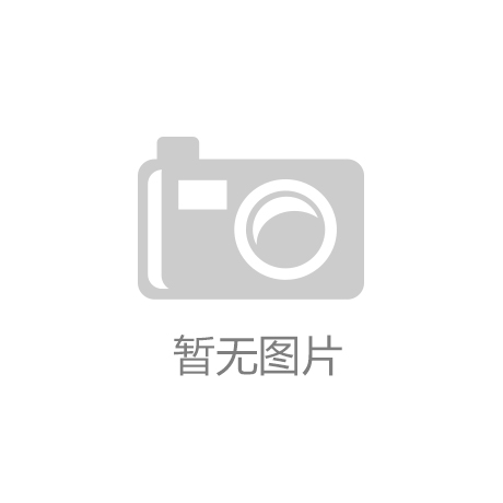 新材料助力产业转型升级米乐m6从冰箱的进