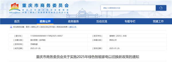 以旧换新补贴资金用光了停止申领！重庆绿色家电