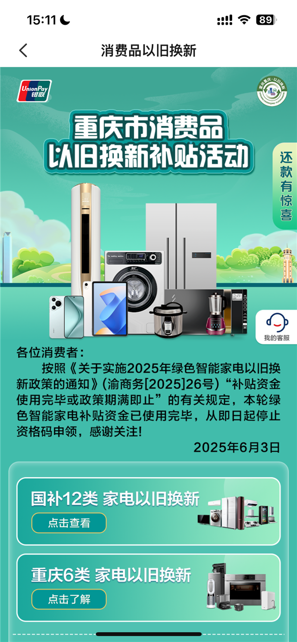 以旧换新补贴资金用光了停止申领！重庆绿色家电(图2)