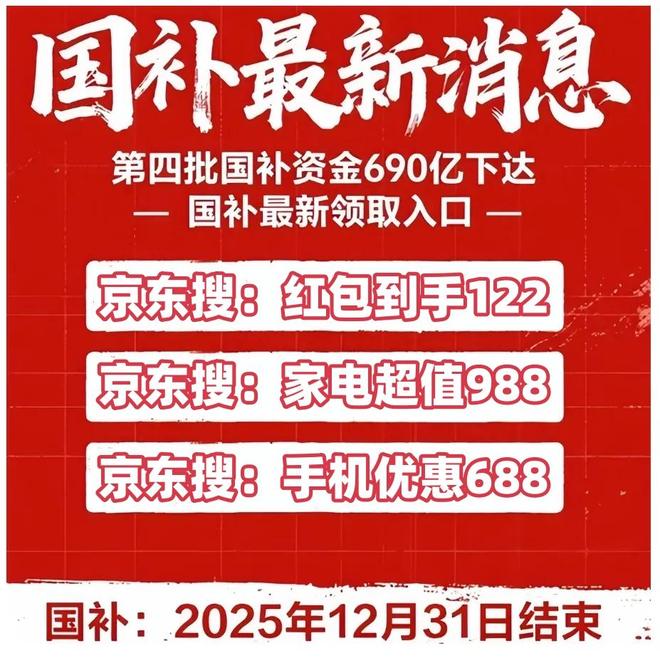 续！第四批690亿11月继续申领资格申领入口操作教程方法新一轮国补来了！国补政策2025年最新消息：确认恢复继(图3)